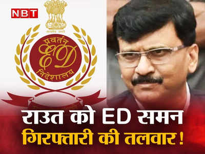 Sanjay Raut ED Summon: महासंकट के बीच संजय राउत को ED का समन, 1034 करोड़ के घोटाले में होगी पूछताछ