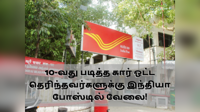 India Post Jobs 2022: தபால் துறையில் தேர்வு இல்லாமல் வேலை; கார் ஓட்ட தெரிந்த 10-வது படித்தவர்கள் அப்ளை செய்யலாம்!