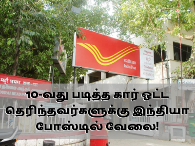 India Post Jobs 2022: தபால் துறையில் தேர்வு இல்லாமல் வேலை; கார் ஓட்ட தெரிந்த 10-வது படித்தவர்கள் அப்ளை செய்யலாம்!