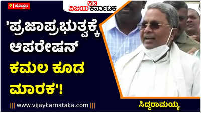 ಪ್ರಜಾಪ್ರಭುತ್ವಕ್ಕೆ ಆಪರೇಷನ್ ಕಮಲ ಕೂಡ ಮಾರಕ: ಸಿದ್ದರಾಮಯ್ಯ ವಾಗ್ದಾಳಿ!