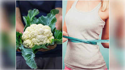 Cauliflower Benefits: দ্রুত ওজন কমাতে পারে ফুলকপি! জানুন আরও উপকার