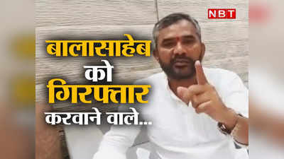 बालासाहेब को गिरफ्तार कराने वाले के साथ बैठते हो तब नहीं होती तकलीफ...शिंदे गुट के MLA का वीडियो से तंज