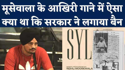 Sidhu Moose Wala SYL Song Ban: मूसेवाला के करोड़ों व्यूज वाले आखिरी गाने में ऐसा क्या था कि सरकार ने लगाया बैन