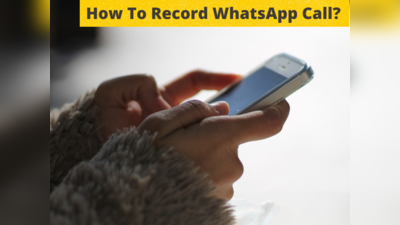 WhatsApp पर भी कॉल हो जाएगी रिकॉर्ड, तरीका है बेहद आसान, बस करना होगा ये छोटा-सा काम