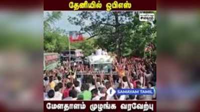 தேனியில் ஓபிஎஸ்-க்கு மேளதாளம் முழங்க உற்சாக வரவேற்பு!