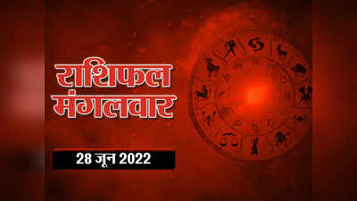 Horoscope Today 28 June 2022 Aaj Ka Rashifal आज का राशिफल : चंद्रमा और गुरु का शुभ योग, मिथुन के अलावा इन राशियों को मिलेगा फायदा