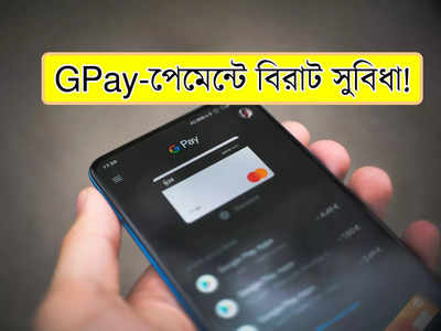 PIN ছাড়াই পেমেন্ট Gpay-তে! আপনার ফোনে রয়েছে এই ফিচার?