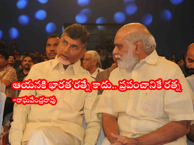 Chandra Babu: ఎన్టీఆర్ సాక్షిగా చెప్తున్నా.. చంద్రబాబు సీఎం కావడం ఖాయం: కె రాఘవేంద్రరావు కాన్ఫిడెన్స్ పీక్స్