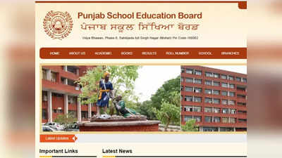 PSEB 12th Result 2022: टल गया पंजाब बोर्ड 12वीं का रिजल्ट, छात्रों को करना होगा और इंतजार