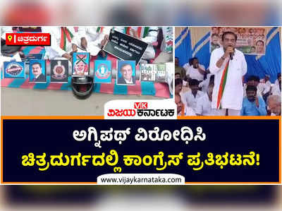 ಅಗ್ನಿಪಥ್ ವಿರೋಧಿಸಿ ಚಿತ್ರದುರ್ಗದಲ್ಲಿ ಕಾಂಗ್ರೆಸ್ ಪ್ರತಿಭಟನೆ: ಕೇಂದ್ರದ ವಿರುದ್ಧ ಆಕ್ರೋಶ!