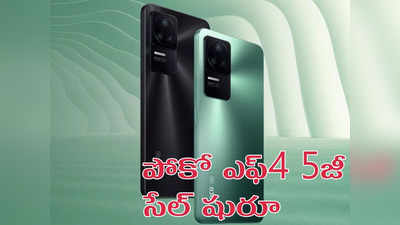 Poco F4 5G Sale, Offers : రూ.4,000 ఆఫర్‌తో పోకో ఎఫ్4 5జీ సేల్‌ షురూ - E4 AMOLED డిస్‌ప్లే, 64MP OIS కెమెరా సహా మంచి స్పెసిఫికేషన్లతో..