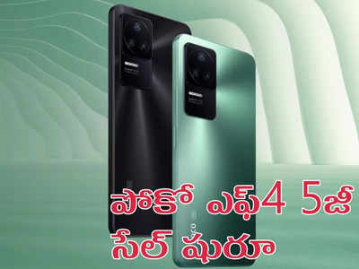 Poco F4 5G Sale, Offers : రూ.4,000 ఆఫర్‌తో పోకో ఎఫ్4 5జీ సేల్‌ షురూ - E4 AMOLED డిస్‌ప్లే, 64MP OIS కెమెరా సహా మంచి స్పెసిఫికేషన్లతో..