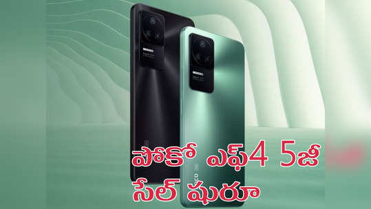 Poco F4 5G Sale, Offers : రూ.4,000 ఆఫర్‌తో పోకో ఎఫ్4 5జీ సేల్‌ షురూ - E4 AMOLED డిస్‌ప్లే, 64MP OIS కెమెరా సహా మంచి స్పెసిఫికేషన్లతో.. 