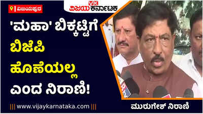 ಮಹಾ ಬಿಕ್ಕಟ್ಟಿಗೆ ಬಿಜೆಪಿ ಹೊಣೆಯಲ್ಲ: ಮುರುಗೇಶ್ ನಿರಾಣಿ ಸ್ಪಷ್ಟನೆ!