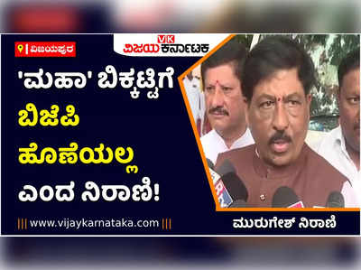 ಮಹಾ ಬಿಕ್ಕಟ್ಟಿಗೆ ಬಿಜೆಪಿ ಹೊಣೆಯಲ್ಲ: ಮುರುಗೇಶ್ ನಿರಾಣಿ ಸ್ಪಷ್ಟನೆ!