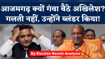 UP By Election Result Analysis: योगी बहाते रहे पसीना, अखिलेश कर बैठे भारी भूल, जानिए सपा के हारने की सबसे बड़ी वजह