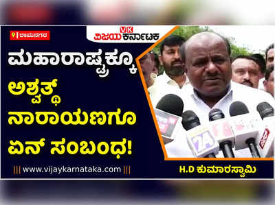 ಯಾರು ಯಾರನ್ನ ಮುಗಿಸುತ್ತಾರೋ ಮುಂದಿನ ದಿನಗಳಲ್ಲಿ ಗೊತ್ತಾಗಲಿದೆ! ಅಶ್ವತ್ಥ್‌ ನಾರಾಯಣಗೆ ಎಚ್‌ಡಿ ಕುಮಾರಸ್ವಾಮಿ ಟಾಂಗ್‌