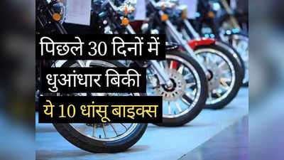 30 दिनों के भीतर इन 10 धांसू मोटरसाइकिलों की बंपर डिमांड, शोरूम में लग रही भारी भीड़