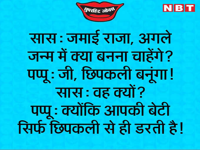 अगले जन्म में क्या बनोगे जमाई राजा ?