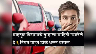 6 Traffic Rules: थोडे विचित्र पण तितकेच महत्त्वाचे, वाहतूक विभागाचे तुम्हाला माहिती नसलेले हे ६ नियम एकदा पाहा