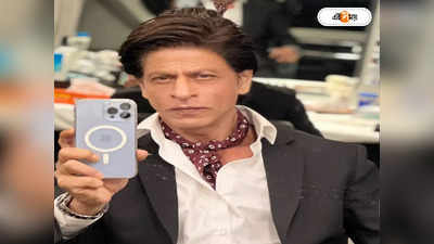 Shah Rukh Khan: কোন ফোন ব্যবহার করেন বলিউড বাদশা? নিজেই ফাঁস করলেন সুপারস্টার