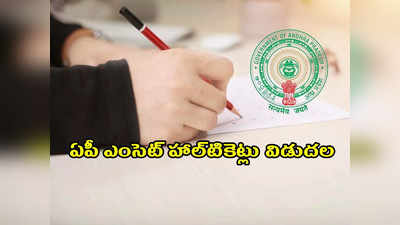 AP EAMCET Hall Ticket 2022 Download: ఏపీ ఎంసెట్‌ 2022 హాల్‌టికెట్లు విడుదల.. లింక్‌ ఇదే.. డౌన్‌లోడ్‌ చేసుకోండి