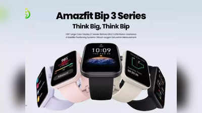 Amazfit Bip 3 Series च्या  पॉवरफुल स्मार्टवॉचेस भारतात लाँच, बॅटरी देणार १४ दिवसांपर्यत साथ, पाहा किंमत