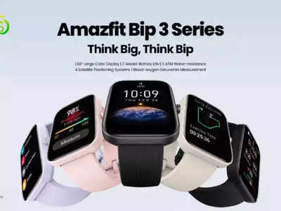 Amazfit Bip 3 Series च्या  पॉवरफुल स्मार्टवॉचेस भारतात लाँच, बॅटरी देणार १४ दिवसांपर्यत साथ, पाहा किंमत