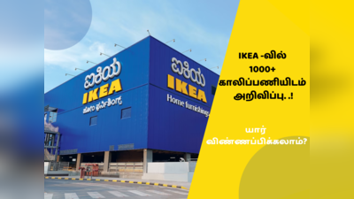 Job vacancy in Bengaluru: 1000+ பணியாளர்களை வேலைக்கு எடுக்கும் IKEA - எங்கு.. எப்படி விண்ணப்பிப்பது?