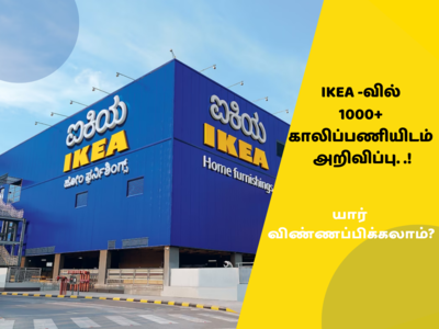 Job vacancy in Bengaluru: 1000+ பணியாளர்களை வேலைக்கு எடுக்கும் IKEA - எங்கு.. எப்படி விண்ணப்பிப்பது?