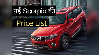 नई Mahindra Scorpio-N के सभी 10 वैरिएंट्स की कीमतें, 2 मिनट में पढ़ें पेट्रोल और डीजल इंजन की पूरी प्राइस लिस्ट