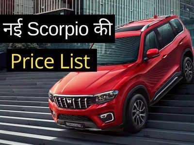 नई Mahindra Scorpio-N के सभी 10 वैरिएंट्स की कीमतें, 2 मिनट में पढ़ें पेट्रोल और डीजल इंजन की पूरी प्राइस लिस्ट