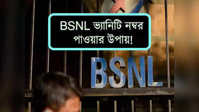 BSNL VIP Mobile Number: পছন্দের সংখ্যা দিয়ে তৈরি করুন মোবাইল নম্বর! VIP নম্বরের সুবিধা দিচ্ছে BSNL