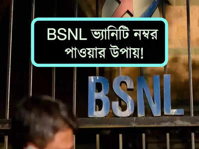 BSNL VIP Mobile Number: পছন্দের সংখ্যা দিয়ে তৈরি করুন মোবাইল নম্বর! VIP নম্বরের সুবিধা দিচ্ছে BSNL