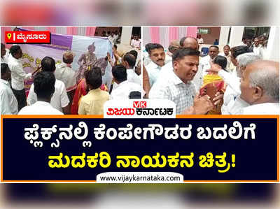 ಫ್ಲೆಕ್ಸ್‌ನಲ್ಲಿ ಕೇಂಪೇಗೌಡರ ಬದಲಿಗೆ ಮದಕರಿ ನಾಯಕನ ಚಿತ್ರ! ಎಚ್‌ಡಿ ಕೋಟೆಯಲ್ಲಿ ಅಧಿಕಾರಿಗಳ ಮಹಾ ಎಡವಟ್ಟು