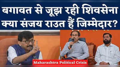 Maharashtra Political Crisis: शिवसेना की इस हालत के लिए क्या संजय राउत जिम्मेदार? देखिए क्या कह रहे राजनीतिक विश्लेषक