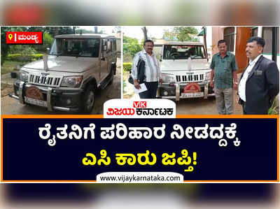 ರೈತನಿಗೆ ಪರಿಹಾರ ನೀಡದ್ದಕ್ಕೆ ಪಾಂಡವಪುರದ ಎಸಿ ಕಾರು ಜಪ್ತಿ! ಅಧಿಕಾರಿ ವರ್ಗಕ್ಕೆ ಚಾಟಿ ಬೀಸಿದ ಕೋರ್ಟ್‌ ಆದೇಶ!