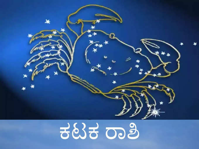 ​ಕರ್ಕ ರಾಶಿ