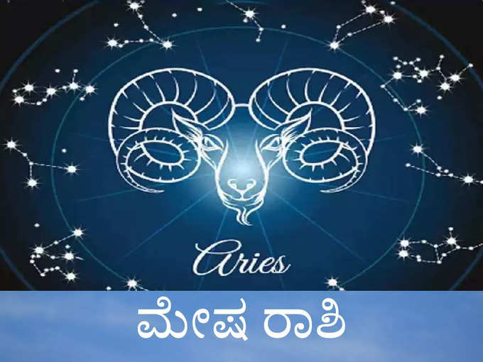 ​ಮೇಷ ರಾಶಿ