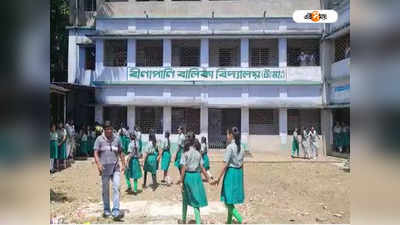 North 24 Parganas School: বড়দিকে যেতে দেব না..!, প্রধান শিক্ষিকার বদলির বিরুদ্ধে আন্দোলন পড়ুয়াদের