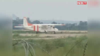 Deoghar airport: कैलिब्रेशन टेस्ट में भी पास हुआ देवघर एयरपोर्ट का रन-वे, 3 घंटे तक चला ट्रायल, दिल्ली से पहुंची थी टीम