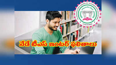 TS Inter Results 2022 Manabadi: మరికాసేపట్లో తెలంగాణ ఇంటర్‌ ఫలితాలు విడుదల.. డైరెక్ట్‌ లింక్స్‌ ఇవే.. సింపుల్‌గా డౌన్‌లోడ్‌ చేసుకోవచ్చు