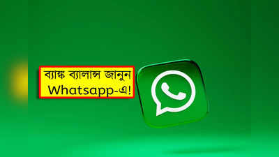 Whatsapp Payments: দরকার নেই কোনও অ্যাপ! Whatsapp-এর নতুন ফিচারে ব্যাঙ্ক ব্যালান্স জানুন বাড়ি বসেই