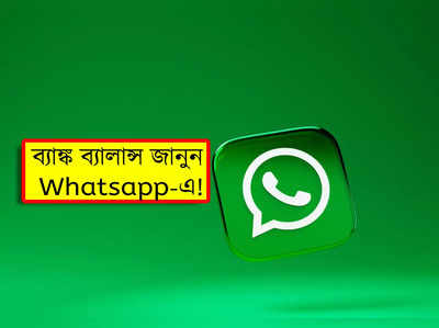 Whatsapp Payments: দরকার নেই কোনও অ্যাপ! Whatsapp-এর নতুন ফিচারে ব্যাঙ্ক ব্যালান্স জানুন বাড়ি বসেই