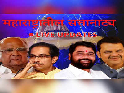 Maharashtra Political Crisis LIVE Updates: महाराष्ट्रात सत्तासंघर्ष, ठाकरे सरकार कोसळणार? पाहा प्रत्येक क्षणाचे लाईव्ह अपडेट्स