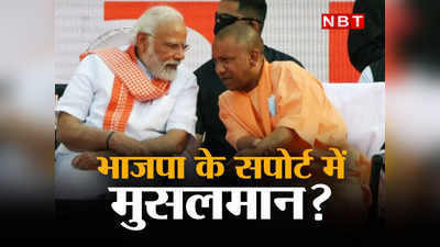 जिनके बारे में सोच भी नहीं सकती थी, अब वे मुस्लिम सीटें क्यों जीत रही BJP?