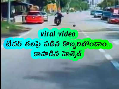 viral video: టీచర్ తలపై పడిన కొబ్బరిబోండాం.. కాపాడిన హెల్మెట్
