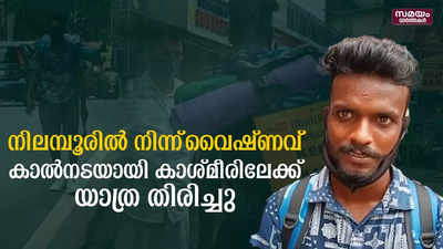 നിലമ്പൂരിൽ നിന്ന് വൈഷണവ് കാൽനടയായി കാശ്മീരിലേക്ക് യാത്ര തിരിച്ചു