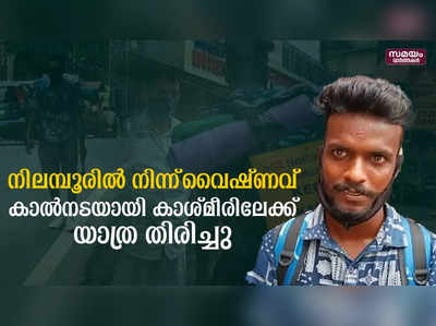 നിലമ്പൂരിൽ നിന്ന് വൈഷണവ് കാൽനടയായി കാശ്മീരിലേക്ക് യാത്ര തിരിച്ചു