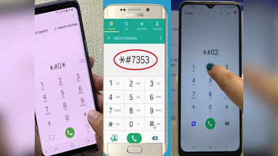 Android Secret Codes: स्मार्टफोनचे *#07#, *#0228#, *#0*# हे सीक्रेट कोड माहिती आहेत?